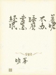 经常睡不着觉失眠怎么办呢