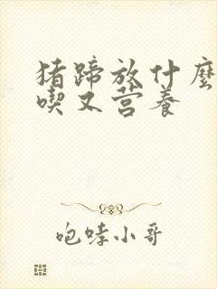 猪蹄放什么菜好吃又营养