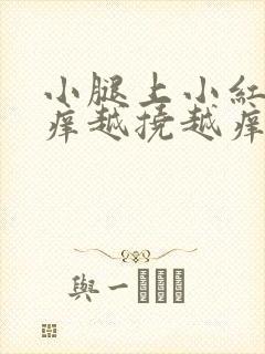 小腿上小红点很痒越挠越痒