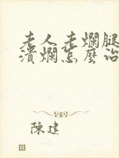 老人老烂腿小腿溃烂怎么治疗