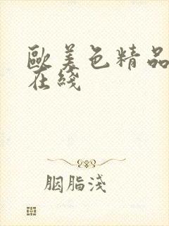 欧美色精品人妻在线