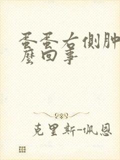 蛋蛋右侧肿疼怎么回事