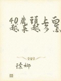 40岁头上白发越来越多怎么回事