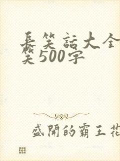 长笑话大全 爆笑500字