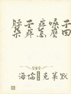 脖子疼嗓子疼耳朵疼怎么回事