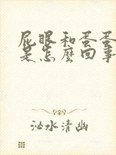 屁眼和蛋蛋痒痒是怎么回事