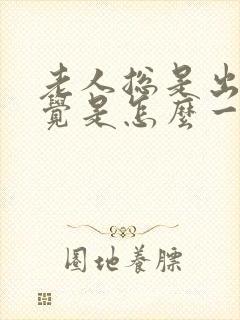 老人总是出现幻觉是怎么一回事