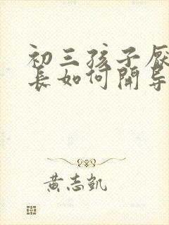 初三孩子厌学家长如何开导封面