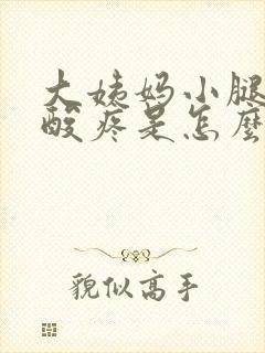 大姨妈小腿肚子酸疼是怎么回事