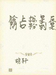 脸上总是反复长闭口粉刺是什么原因
