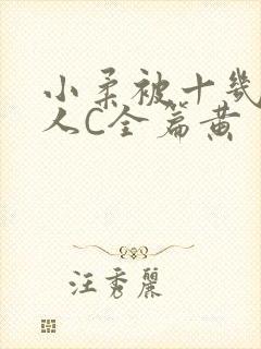 小柔被十几个男人C全篇黄