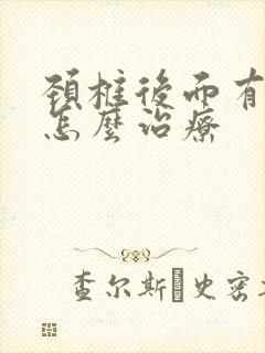 颈椎后面有个包怎么治疗