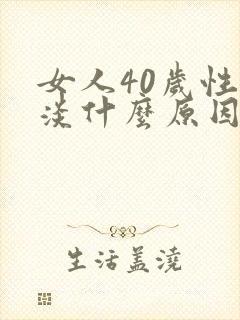 女人40岁性冷淡什么原因