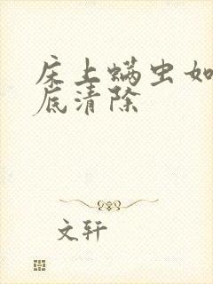 床上螨虫如何彻底清除