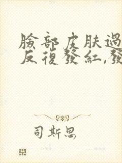 脸部皮肤过敏,反复发红,发痒肿怎么办?