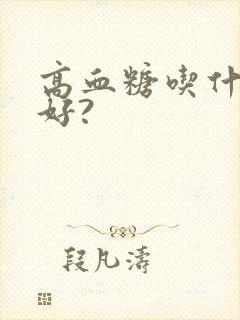 高血糖吃什么米好?封面