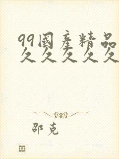 99国产精品久久久久久久久久久