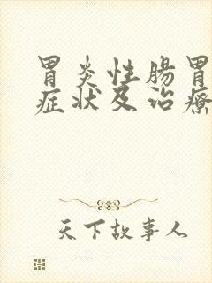 胃炎性肠胃炎的症状及治疗封面