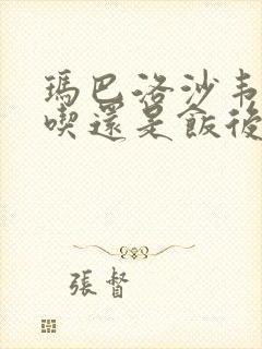 玛巴洛沙韦饭前吃还是饭后吃