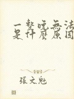 一整晚无法入睡是什么原因
