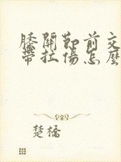 膝关节前交叉韧带拉伤怎么办恢复快