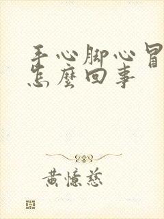 手心脚心冒汗是怎么回事