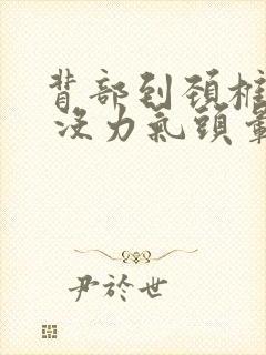 背部到颈椎酸疼 没力气头晕
