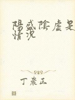 阳盛阴虚是什么情况封面