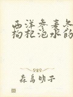 西洋参麦冬黄芪枸杞泡水的功效与作用封面