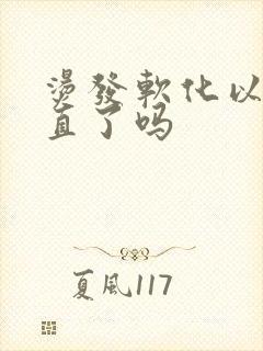 烫发软化以后就直了吗