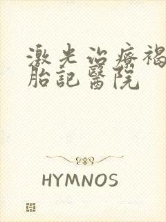 激光治疗褐青色胎记医院