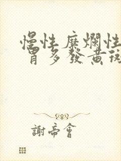 慢性糜烂性胃炎 胃多发黄斑