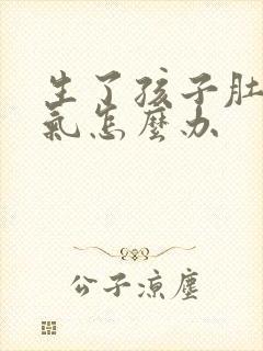 生了孩子肚子胀气怎么办