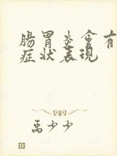肠胃炎会有哪些症状表现