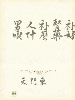 男人补肾补气血吃什么药好
