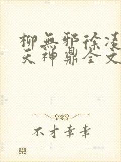 柳无邪徐凌雪吞天神鼎全文免费阅读