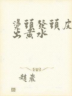 烫头发头皮烫伤出黄水封面