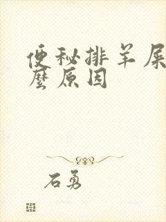 便秘排羊屎蛋什么原因