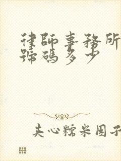 律师事务所电话号码多少