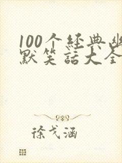 100个经典幽默笑话大全 小学生
