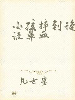 小孩摔到后脑勺流鼻血