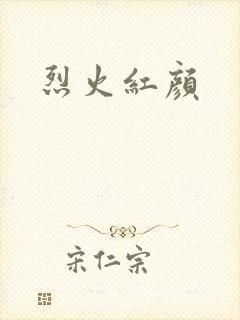 烈火红颜
