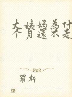 大姨妈为什么半个月还不走封面