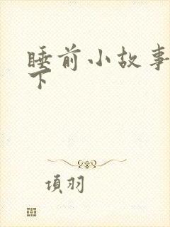 睡前小故事听一下