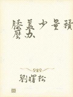 膝盖少量积水怎么办