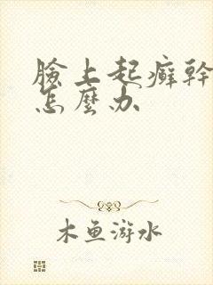 脸上起癣干起皮怎么办