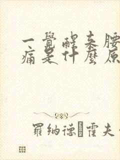 一觉醒来腰酸背痛是什么原因
