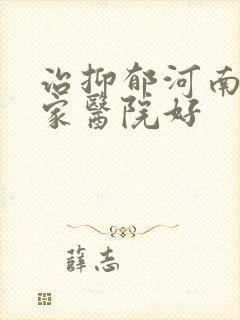 治抑郁河南省哪家医院好