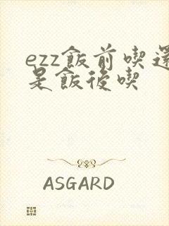 ezz饭前吃还是饭后吃