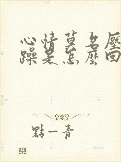 心情莫名压抑烦躁是怎么回事